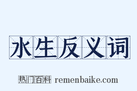 水生反义词是什么意思的图片